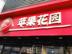 门面-苹果花园(金沙江店)