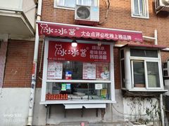 -冰冰酱老味刨冰绵绵冰(爱国道店)