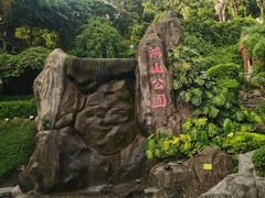 -鸿山公园