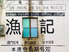 -渔记茶餐厅(渔村店)