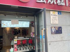 门面-贺记蛋烘糕(文庙西街店)