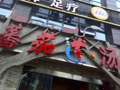 门面-蕃茄述·好汤自然来(江汉路店)