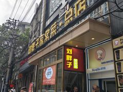 -刘胖子家常菜·蹄花焖藕(江汉路总店)