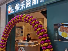门面-快乐爱斯米牛排·寿喜烧自助(亿合城店)