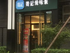 门面-魏记烧味饭