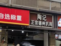-陶记正宗德州扒鸡(科巷店)
