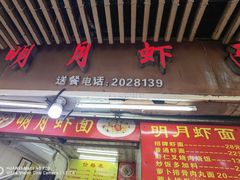 -明月虾面(厦禾路店)
