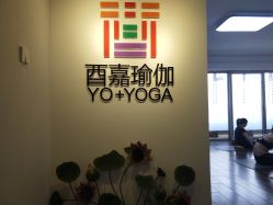 门面-酉嘉瑜伽YO+YOGA