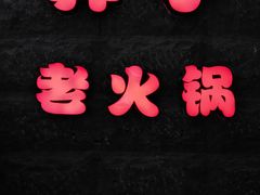 -莽子老火锅(大坪店)
