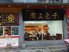 -周三包子(承德路店)