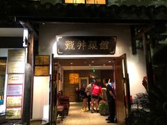 门面-龙井壹号·茶缘山景宴(龙井村店)