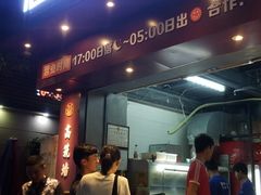 门面-高筑墙·鲜羊肉串(水围店)