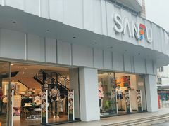 -三福百货(石路店)