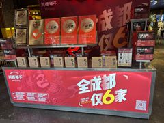 -川西坝子火锅(金沙1.0直营店)