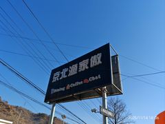-京北渔家傲