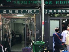 -同来顺烧烤餐厅(哈尔滨道店)