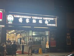 -蒋家肠旺面馆(合群路店)