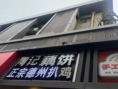 -陶记正宗德州扒鸡(科巷店)