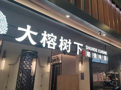 -大榕树下顺德菜(金沙洲永旺店)