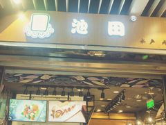 门面-池田寿司·新鲜现做(朝阳大悦城店)