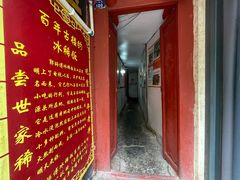 -郭师傅冰稀饭(人民路店)