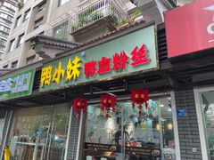 门面-鸭小妹鸭血粉丝(老门东店)
