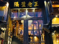 门面-木王宴语·野生鲜菌火锅(玉河店)
