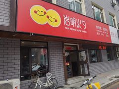 -岩明火勺店(承德路店)