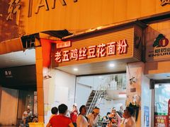 -老五鸡丝豆花面粉(瑞金北路68号院店)