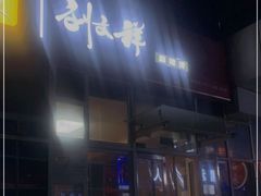 门面-刘文祥麻辣烫(瑞航广场店)