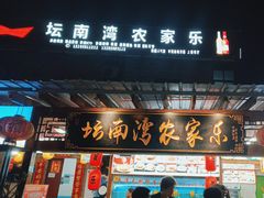 -坛南湾农家乐·海鲜楼·大排档(平潭坛南湾店)