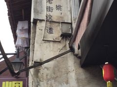 -汪一挑馄饨(老街店)