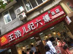 门面-王浩儿纪六孃甜皮鸭(乐山总店)