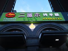 门面-二道木烤羊腿(桃花潭店)