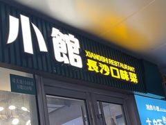 -福巷湘食小馆·猛火现炒(上海首店)