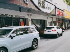 -长赢养生(平度店)