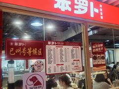 -笨罗卜浏阳菜馆(龙华鹏润达店)