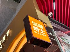 -伽喱博士 Dr.CURRY咖喱饭(太阳宫咖喱店)