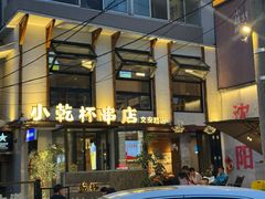 -小乾杯串店•16年沈阳烧烤(文安路店)