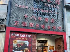 -铁头烧菜馆(翠苑路分店)