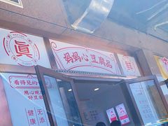 门面-娘心豆品(方庄店)