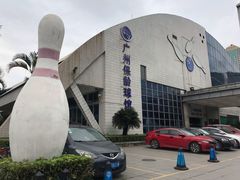 -广州保龄球馆(广州天河体育中心店)