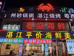 -粤盛海鲜平价店(洛溪食街店)