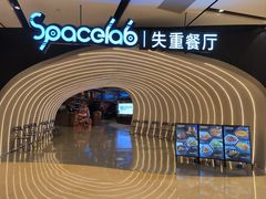 -SPACELAB失重餐厅(世纪汇店)