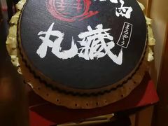 -丸藏和牛烧肉专门店(园区师惠坊店)