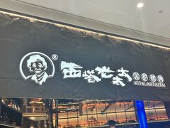 -西塔老太太泥炉烤肉(温州首店万象城黑金店)
