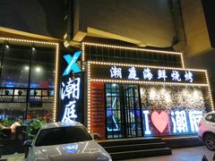 门面-潮庭·大连海鲜·炭火烧烤·扇贝王(大连店)