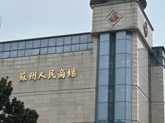 -苏州人民商场