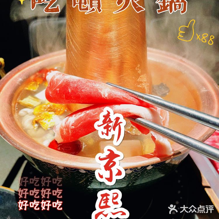 听着京剧吃火锅，北京就这一家了-新京熙