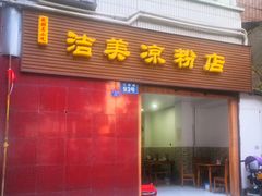 门面-洁美凉粉店(温江店)